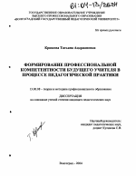 Диссертация по педагогике на тему «Формирование профессиональной компетентности будущего учителя в процессе педагогической практики», специальность ВАК РФ 13.00.08 - Теория и методика профессионального образования