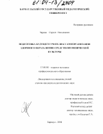 Диссертация по педагогике на тему «Подготовка будущего учителя к самоорганизации здорового образа жизни средствами физической культуры», специальность ВАК РФ 13.00.08 - Теория и методика профессионального образования