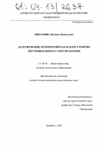 Диссертация по педагогике на тему «Делегирование полномочий как фактор развития внутришкольного самоуправления», специальность ВАК РФ 13.00.01 - Общая педагогика, история педагогики и образования