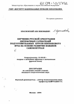 Диссертация по педагогике на тему «Обучение русской орфографии двуязычных слушателей подготовительных курсов неязыкового вуза на основе развития навыков самоконтроля», специальность ВАК РФ 13.00.02 - Теория и методика обучения и воспитания (по областям и уровням образования)