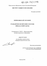 Диссертация по педагогике на тему «Гражданское воспитание в системе внеклассной работы», специальность ВАК РФ 13.00.01 - Общая педагогика, история педагогики и образования