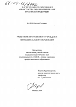 Диссертация по педагогике на тему «Развитие многоуровневого учреждения профессионального образования», специальность ВАК РФ 13.00.08 - Теория и методика профессионального образования