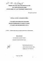 Диссертация по педагогике на тему «Гуманитаризация образования при изучении иностранного языка студентами неязыкового вуза», специальность ВАК РФ 13.00.01 - Общая педагогика, история педагогики и образования