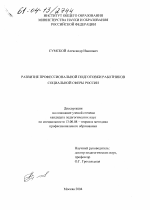 Диссертация по педагогике на тему «Развитие профессиональной подготовки работников социальной сферы России», специальность ВАК РФ 13.00.08 - Теория и методика профессионального образования