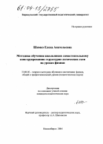 Диссертация по педагогике на тему «Методика обучения школьников самостоятельному конструированию структурно-логических схем на уроках физики», специальность ВАК РФ 13.00.02 - Теория и методика обучения и воспитания (по областям и уровням образования)