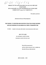 Диссертация по педагогике на тему «Обучение студентов-филологов средствам выражения преемственности знания в научно-учебной речи», специальность ВАК РФ 13.00.02 - Теория и методика обучения и воспитания (по областям и уровням образования)