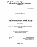 Диссертация по педагогике на тему «Методическое обеспечение индивидуальной самостоятельной работы по методике обучения алгебре и началам анализа будущих учителей математики», специальность ВАК РФ 13.00.02 - Теория и методика обучения и воспитания (по областям и уровням образования)