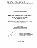 Диссертация по педагогике на тему «Проблема гражданского воспитания в педагогическом наследии Н.В. Шелгунова», специальность ВАК РФ 13.00.01 - Общая педагогика, история педагогики и образования