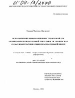 Диссертация по педагогике на тему «Использование информационных технологий для активизации познавательной деятельности учащихся на уроках информатики в общеобразовательной школе», специальность ВАК РФ 13.00.02 - Теория и методика обучения и воспитания (по областям и уровням образования)