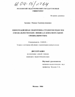 Диссертация по педагогике на тему «Информационная подготовка студентов педвузов специальности 032200-физика», специальность ВАК РФ 13.00.02 - Теория и методика обучения и воспитания (по областям и уровням образования)