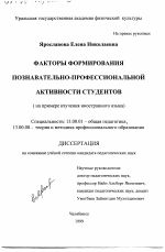 Диссертация по педагогике на тему «Факторы формирования познавательно-профессиональной активности студентов», специальность ВАК РФ 13.00.01 - Общая педагогика, история педагогики и образования