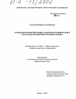 Диссертация по педагогике на тему «Гражданское воспитание студентов технического вуза средствами иностранного языка», специальность ВАК РФ 13.00.01 - Общая педагогика, история педагогики и образования