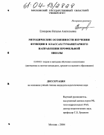 Диссертация по педагогике на тему «Методические особенности изучения функции в классах гуманитарного направления профильной школы», специальность ВАК РФ 13.00.02 - Теория и методика обучения и воспитания (по областям и уровням образования)
