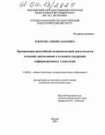 Диссертация по педагогике на тему «Организация внеучебной познавательной деятельности младших школьников в условиях внедрения информационных технологий», специальность ВАК РФ 13.00.01 - Общая педагогика, история педагогики и образования