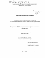 Диссертация по педагогике на тему «Обучение первоклассников грамоте на основе формирования графического действия», специальность ВАК РФ 13.00.02 - Теория и методика обучения и воспитания (по областям и уровням образования)