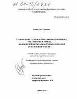 Диссертация по педагогике на тему «Становление теории и практики внешкольного образования в период Февральской буржуазно-демократической революции в России», специальность ВАК РФ 13.00.05 - Теория, методика и организация социально-культурной деятельности