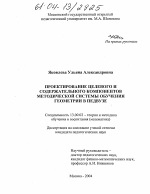 Диссертация по педагогике на тему «Проектирование целевого и содержательного компонентов методической системы обучения геометрии в педвузе», специальность ВАК РФ 13.00.02 - Теория и методика обучения и воспитания (по областям и уровням образования)