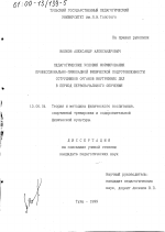 Диссертация по педагогике на тему «Педагогические условия формирования профессионально-прикладной физической подготовленности сотрудников ОВД в период первоначального обучения», специальность ВАК РФ 13.00.04 - Теория и методика физического воспитания, спортивной тренировки, оздоровительной и адаптивной физической культуры