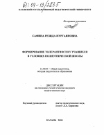 Диссертация по педагогике на тему «Формирование толерантности у учащихся в условиях полиэтнической школы», специальность ВАК РФ 13.00.01 - Общая педагогика, история педагогики и образования