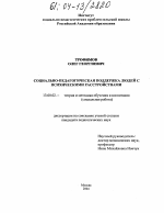 Диссертация по педагогике на тему «Социально-педагогическая поддержка людей с психическими расстройствами», специальность ВАК РФ 13.00.02 - Теория и методика обучения и воспитания (по областям и уровням образования)