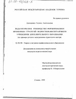 Диссертация по педагогике на тему «Педагогическое руководство формированием жизненных стратегий подростков-воспитанников учреждения дополнительного образования», специальность ВАК РФ 13.00.08 - Теория и методика профессионального образования