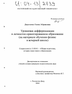 Диссертация по педагогике на тему «Уровневая дифференциация в личностно-ориентированном образовании», специальность ВАК РФ 13.00.01 - Общая педагогика, история педагогики и образования