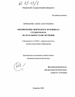 Диссертация по педагогике на тему «Формирование творческого потенциала студентов вуза», специальность ВАК РФ 13.00.01 - Общая педагогика, история педагогики и образования