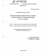 Диссертация по педагогике на тему «Теория обучения словесности В.П. Скопина в системе литературного образования 60-80-х гг. XIX века», специальность ВАК РФ 13.00.01 - Общая педагогика, история педагогики и образования