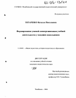 Диссертация по педагогике на тему «Формирование умений самоорганизации учебной деятельности у младших школьников», специальность ВАК РФ 13.00.01 - Общая педагогика, история педагогики и образования