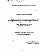 Диссертация по педагогике на тему «Формирование духовно-нравственных ценностей в педагогической теории и образовательной практике Германии второй половины XX века», специальность ВАК РФ 13.00.01 - Общая педагогика, история педагогики и образования