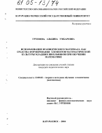 Диссертация по педагогике на тему «Использование краеведческого материала как средства формирования элементов математической культуры младших школьников при обучении математике», специальность ВАК РФ 13.00.02 - Теория и методика обучения и воспитания (по областям и уровням образования)