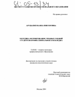 Диссертация по педагогике на тему «Методика формирования учебных умений студентов профессионального колледжа», специальность ВАК РФ 13.00.08 - Теория и методика профессионального образования