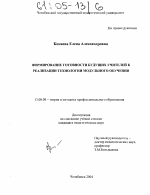 Диссертация по педагогике на тему «Формирование готовности будущих учителей к реализации технологии модульного обучения», специальность ВАК РФ 13.00.08 - Теория и методика профессионального образования