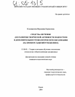 Диссертация по педагогике на тему «Средства обучения для развития творческой активности подростков в дополнительном технологическом образовании», специальность ВАК РФ 13.00.02 - Теория и методика обучения и воспитания (по областям и уровням образования)