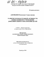 Диссертация по педагогике на тему «Развитие познавательной активности дошкольников в учреждении дополнительного образования детей», специальность ВАК РФ 13.00.01 - Общая педагогика, история педагогики и образования