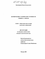 Диссертация по педагогике на тему «Формирование графической готовности ребенка к школе», специальность ВАК РФ 13.00.01 - Общая педагогика, история педагогики и образования