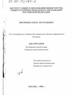 Диссертация по педагогике на тему «Учет половозрастных особенностей учащихся при обучении информатике в 5-6 классах», специальность ВАК РФ 13.00.01 - Общая педагогика, история педагогики и образования