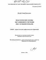 Диссертация по педагогике на тему «Педагогические основы дистанционного обучения лиц с особыми нуждами», специальность ВАК РФ 13.00.08 - Теория и методика профессионального образования