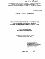 Диссертация по педагогике на тему «Педагогические условия эффективного применения моральных дилемм в нравственном воспитании подростков», специальность ВАК РФ 13.00.01 - Общая педагогика, история педагогики и образования