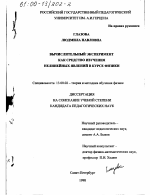 Диссертация по педагогике на тему «Вычислительный эксперимент как средство изучения нелинейных явлений в курсе физики», специальность ВАК РФ 13.00.02 - Теория и методика обучения и воспитания (по областям и уровням образования)