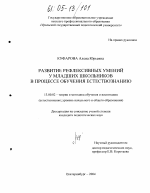 Диссертация по педагогике на тему «Развитие рефлексивных умений у младших школьников в процессе обучения естествознанию», специальность ВАК РФ 13.00.02 - Теория и методика обучения и воспитания (по областям и уровням образования)