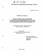 Диссертация по педагогике на тему «Педагогические функции туристско-краеведческого лагеря паломнической направленности», специальность ВАК РФ 13.00.08 - Теория и методика профессионального образования