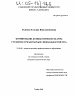 Диссертация по педагогике на тему «Формирование компьютерной культуры студентов гуманитарных специальностей вуза», специальность ВАК РФ 13.00.08 - Теория и методика профессионального образования