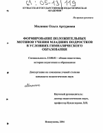 Диссертация по педагогике на тему «Формирование положительных мотивов учения младших подростков в условиях гимназического образования», специальность ВАК РФ 13.00.01 - Общая педагогика, история педагогики и образования