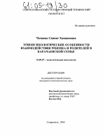 Диссертация по психологии на тему «Этнопсихологические особенности взаимодействия ребенка и родителей в карачаевской семье», специальность ВАК РФ 19.00.07 - Педагогическая психология