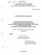 Диссертация по педагогике на тему «Методика использования учебно-познавательных задач для формирования логических операций у студентов колледжа в процессе обучения математике», специальность ВАК РФ 13.00.02 - Теория и методика обучения и воспитания (по областям и уровням образования)