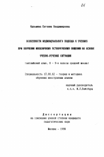 Диссертация по педагогике на тему «Особенности индивидуального подхода к ученику при обучении иноязычному устноречевому общению на основе учебно-речевых ситуаций», специальность ВАК РФ 13.00.02 - Теория и методика обучения и воспитания (по областям и уровням образования)
