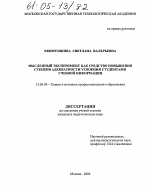 Диссертация по педагогике на тему «Мысленный эксперимент как средство повышения степени адекватности усвоения студентами учебной информации», специальность ВАК РФ 13.00.08 - Теория и методика профессионального образования