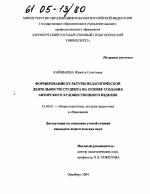 Диссертация по педагогике на тему «Формирование культуры педагогической деятельности студента на основе создания авторского художественного изделия», специальность ВАК РФ 13.00.01 - Общая педагогика, история педагогики и образования