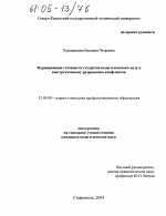 Диссертация по педагогике на тему «Формирование готовности студентов педагогического вуза к конструктивному разрешению конфликтов», специальность ВАК РФ 13.00.08 - Теория и методика профессионального образования